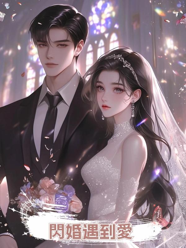 閃婚遇到愛