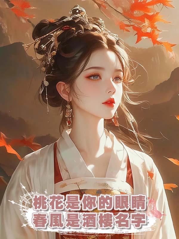 桃花是你的眼睛,春風是酒樓名字