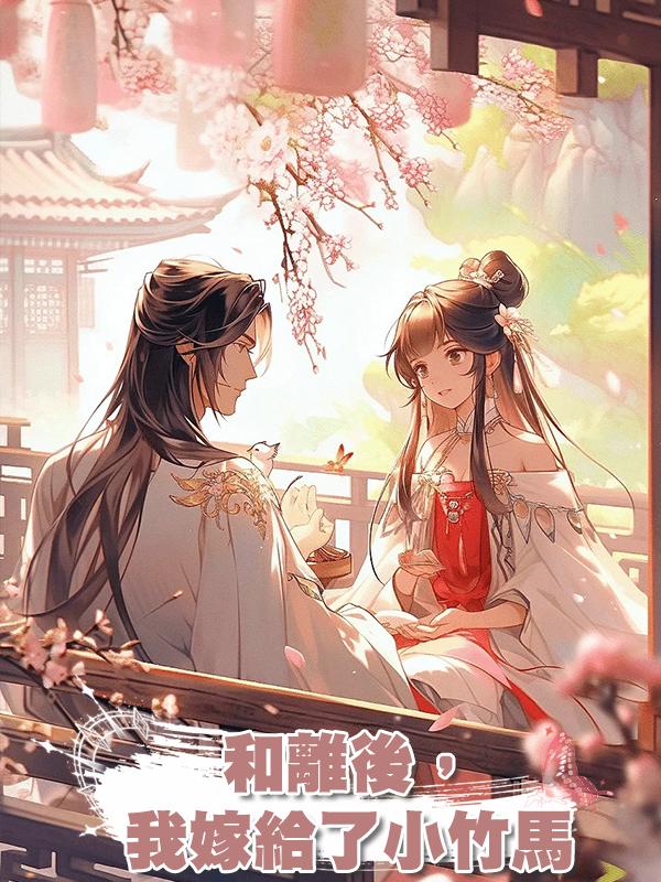和離後,我嫁給了小竹馬