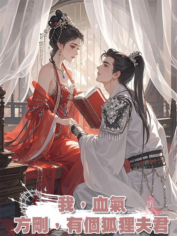 我,血氣方剛,有個狐狸夫君
