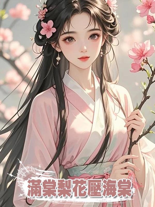 滿棠梨花壓海棠