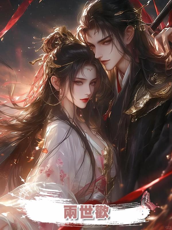 兩世歡