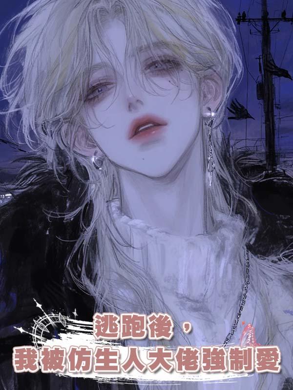 逃跑後,我被仿生人大佬強制愛