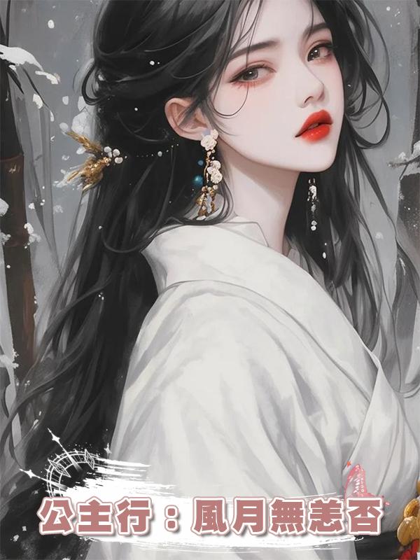 公主行:風月無恙否