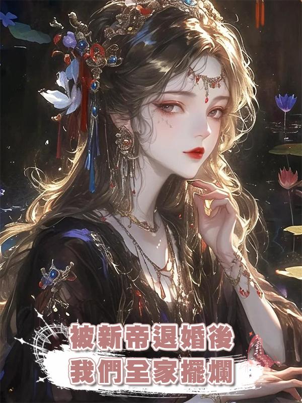 被新帝退婚後,我們全家擺爛