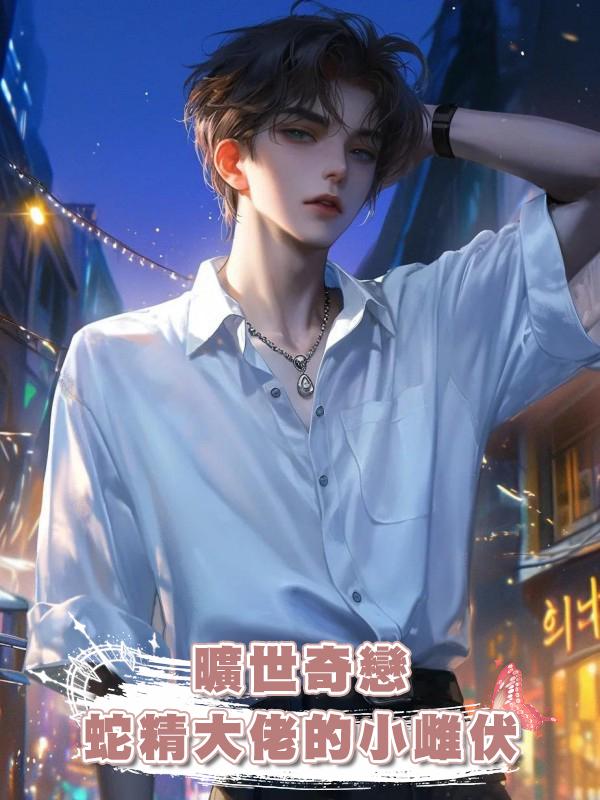 曠世奇戀:蛇精大佬的小雌伏
