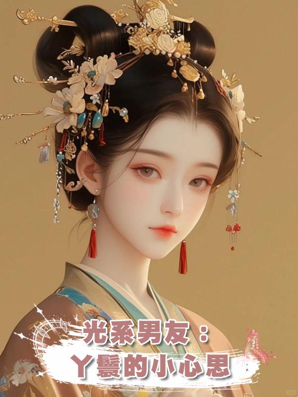 光系男友:丫鬟的小心思