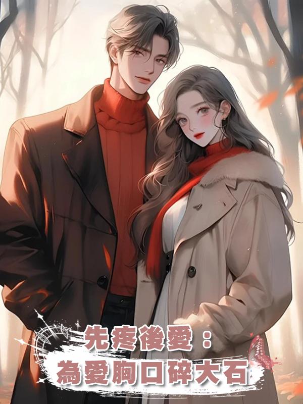 先疼後愛:為愛胸口碎大石