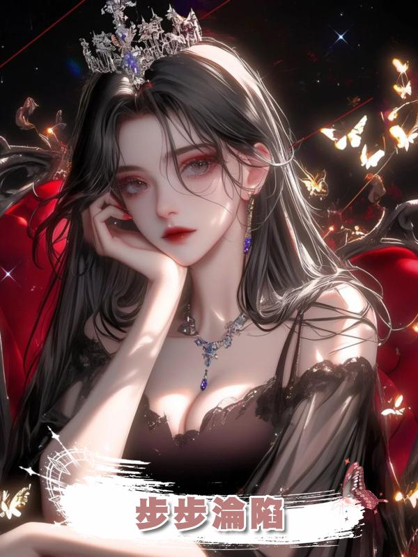 步步淪陷