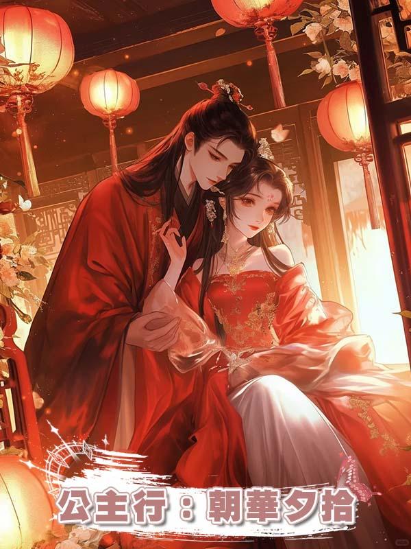 公主行:朝華夕拾