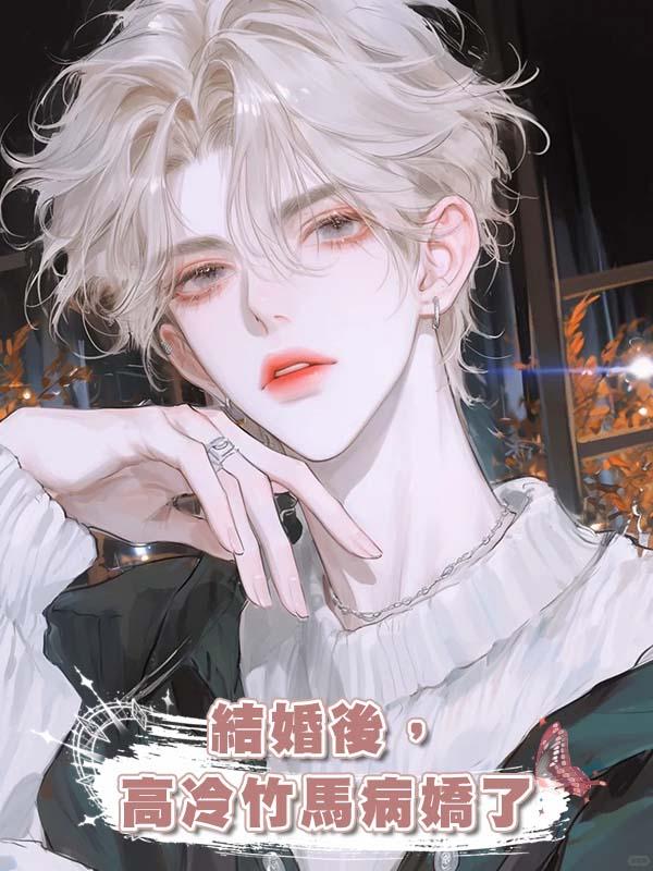 結婚後,高冷竹馬病嬌了