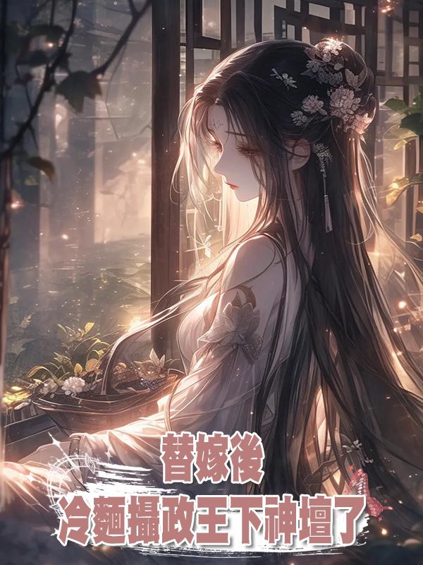 替嫁後,冷麵攝政王下神壇了