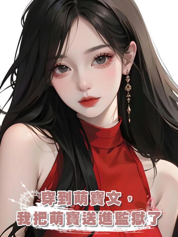 穿到萌寶文,我把萌寶送進監獄了
