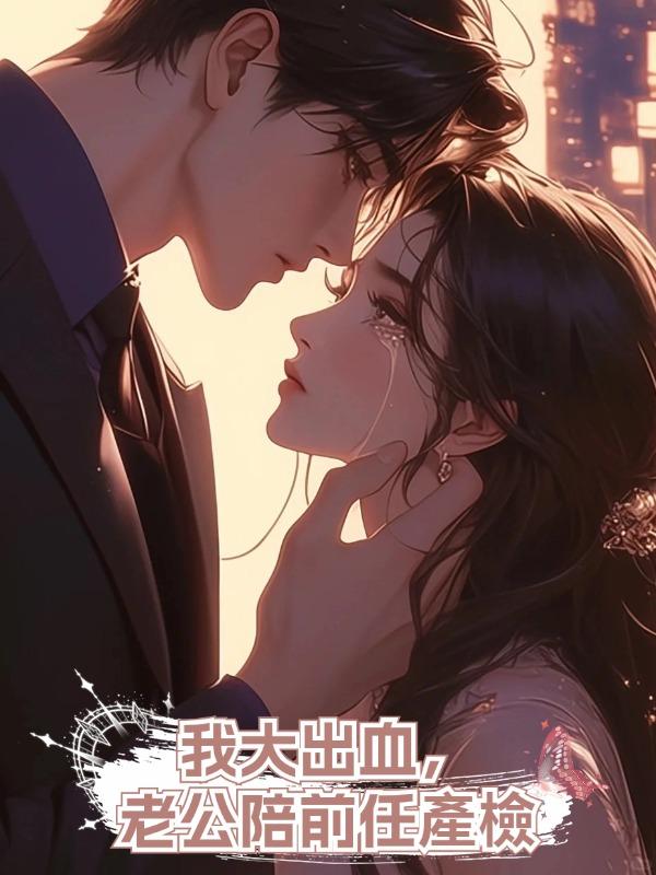 我大出血,老公陪前任產檢