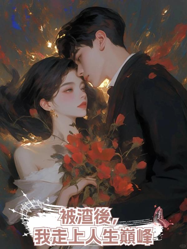 被渣後,我走上人生巔峰