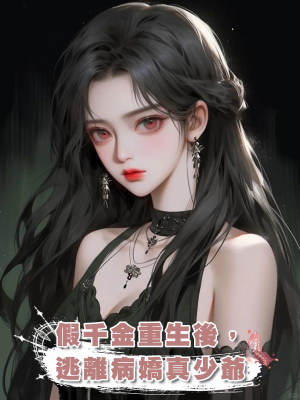 假千金重生後,逃離病嬌真少爺