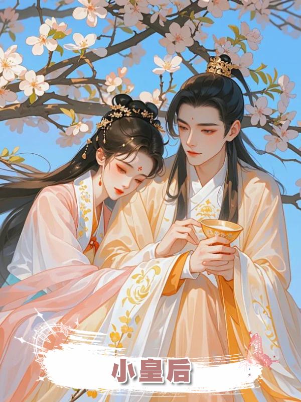 小皇後