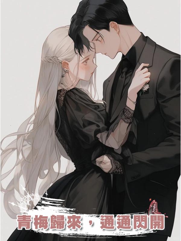 青梅歸來,通通閃開