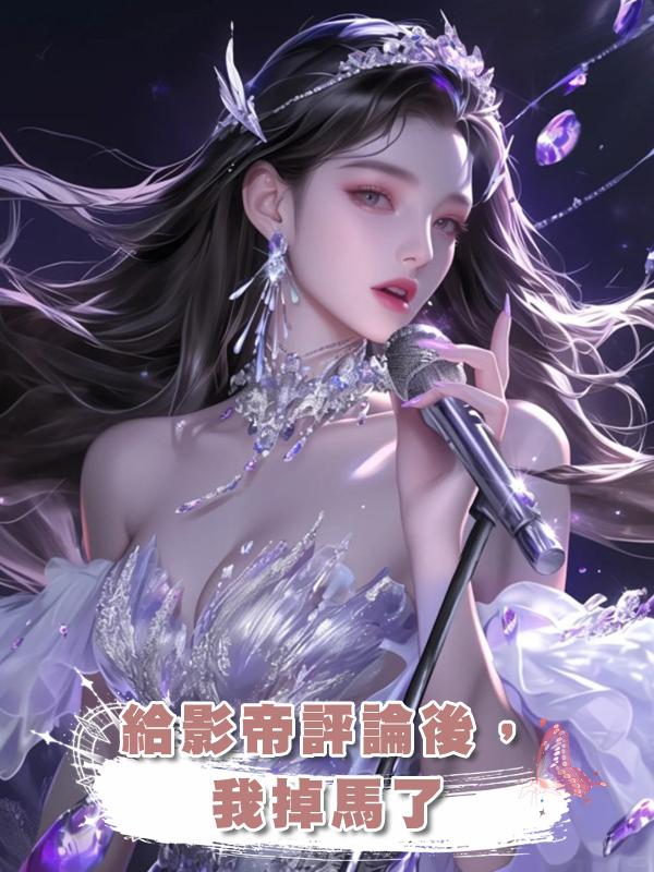 給影帝評論後,我掉馬了