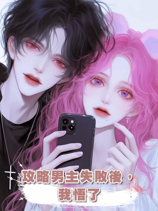 攻略男主失敗後,我悟了
