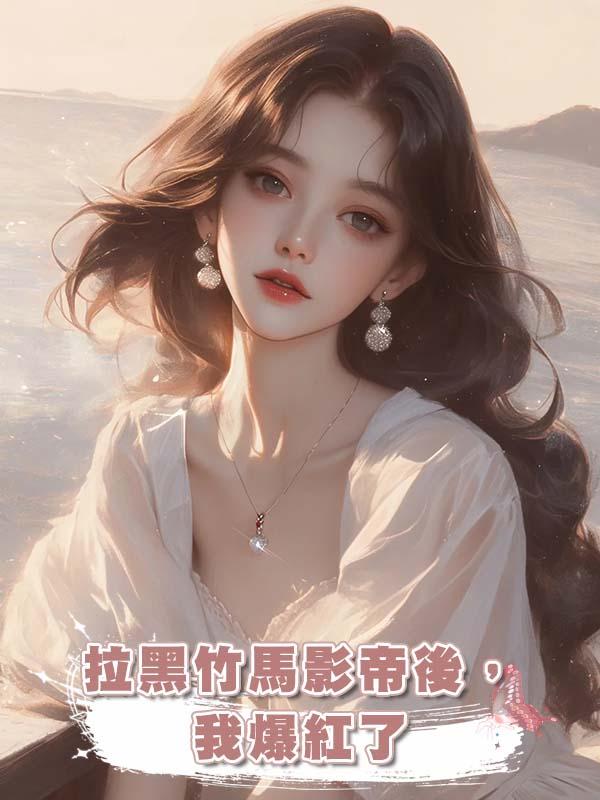 拉黑竹馬影帝後,我爆紅了