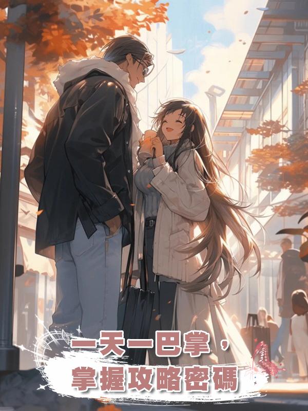 一天一巴掌,掌握攻略密碼