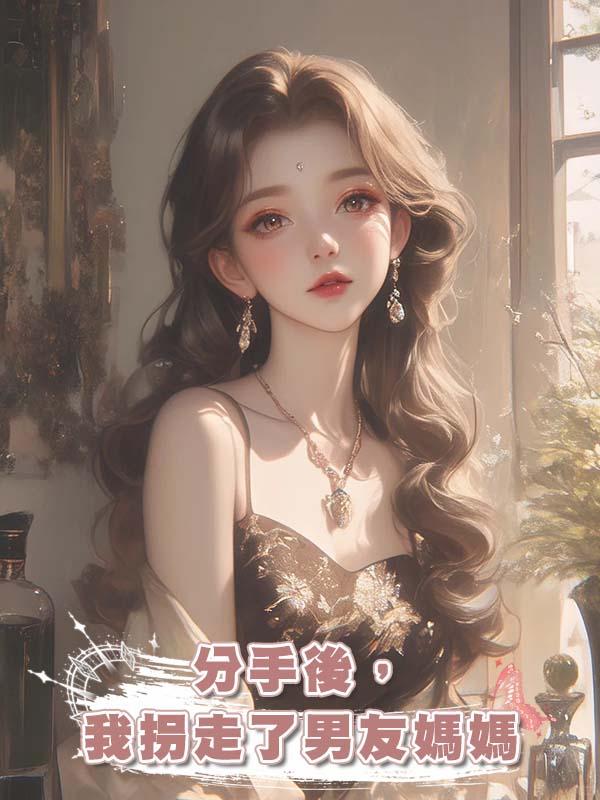 分手後,我拐走了男友媽媽