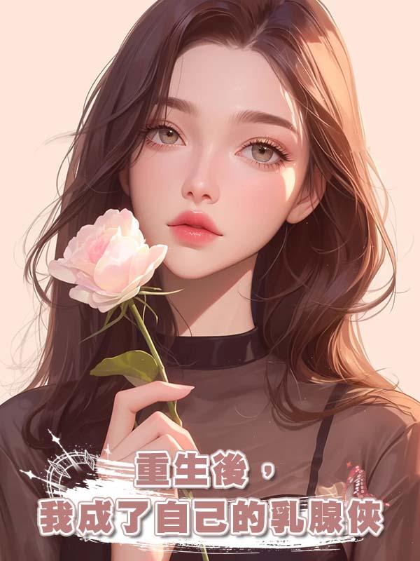 重生後,我成了自己的乳腺俠