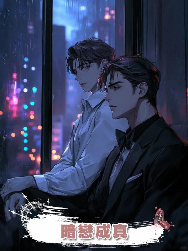 暗戀成真