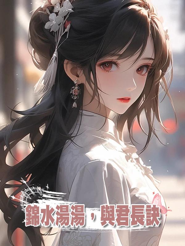 錦水湯湯,與君長訣