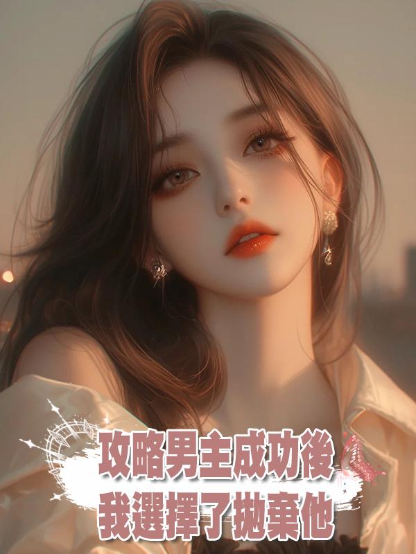 攻略男主成功後,我選擇了拋棄他