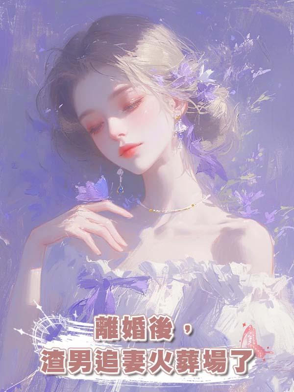離婚後,渣男追妻火葬場了