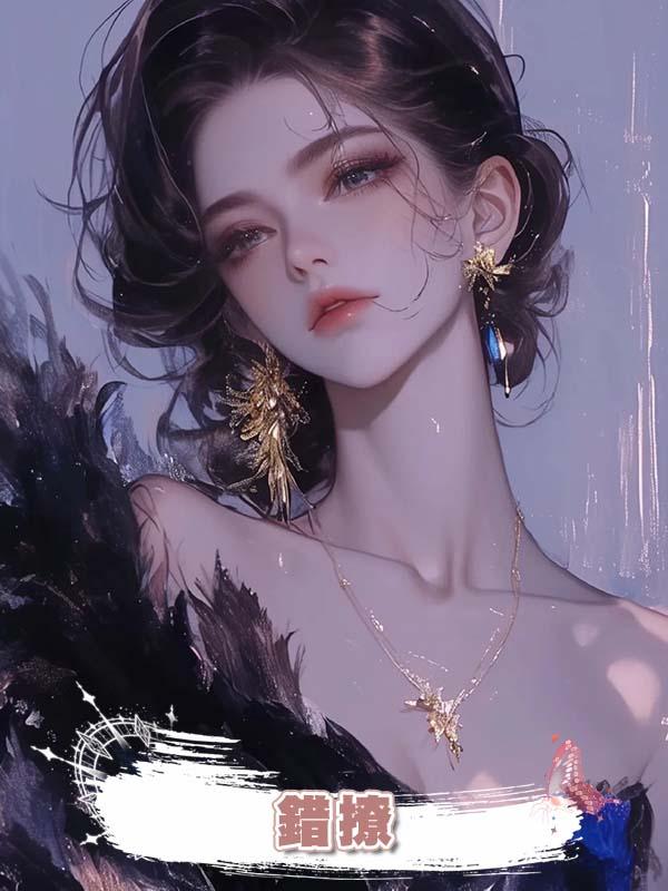 錯撩