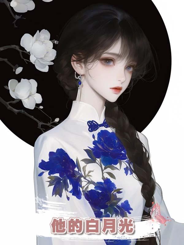 他的白月光 .