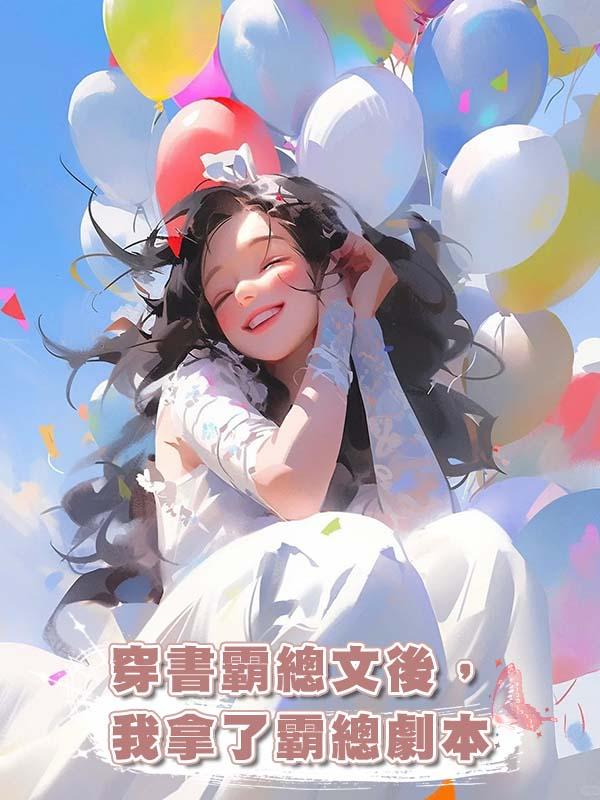 穿書霸總文後,我拿了霸總劇本