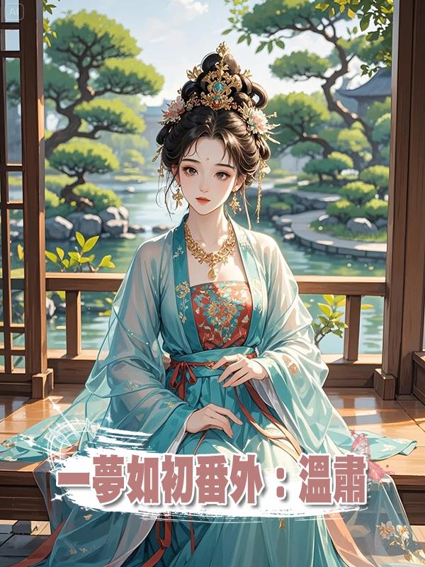 一夢如初番外:溫肅