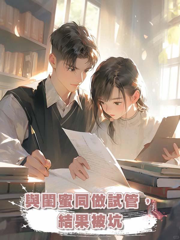與閨蜜同做試管,結果被坑