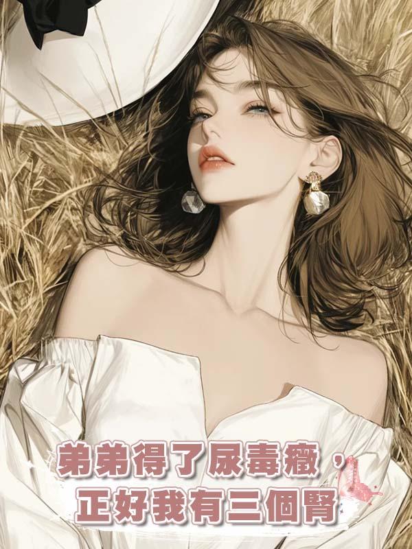 弟弟得了尿毒癥,正好我有三個腎