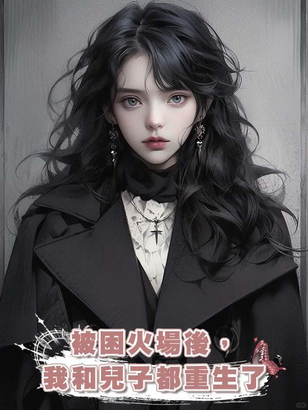被困火場後,我和兒子都重生了