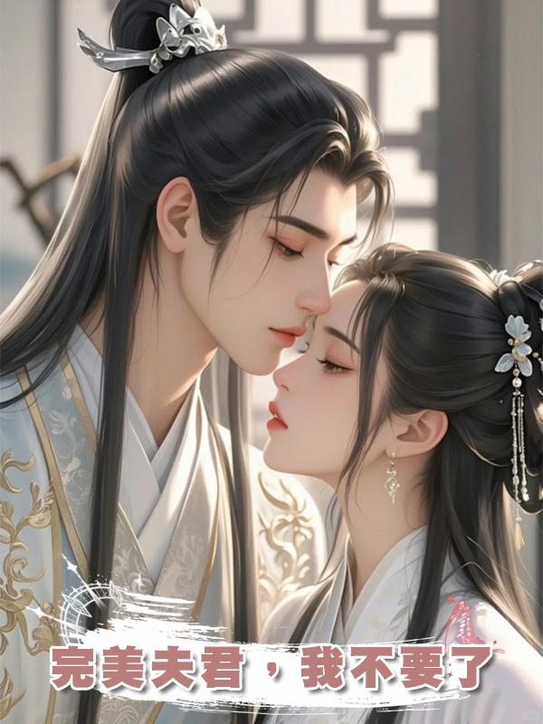 完美夫君,我不要了