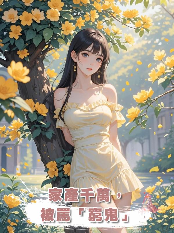家產千萬,被罵「窮鬼」