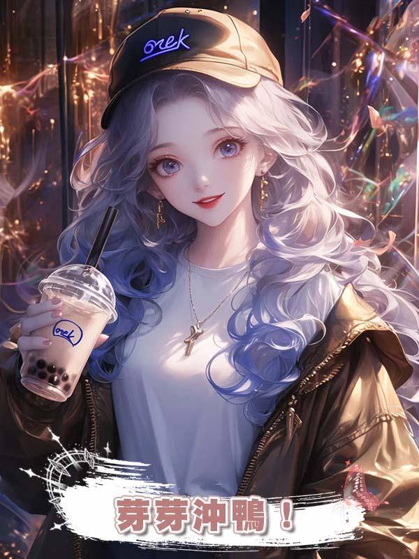 芽芽沖鴨!