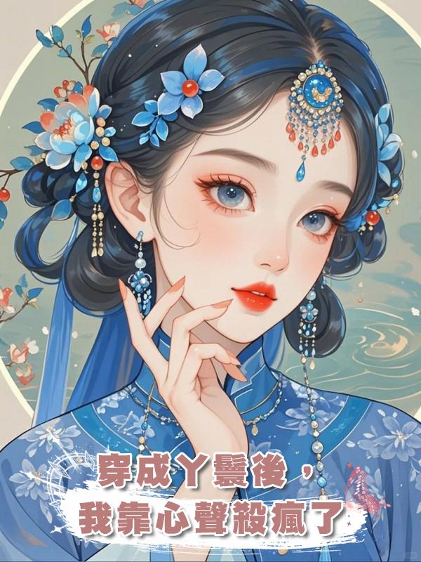 穿成丫鬟後,我靠心聲殺瘋了