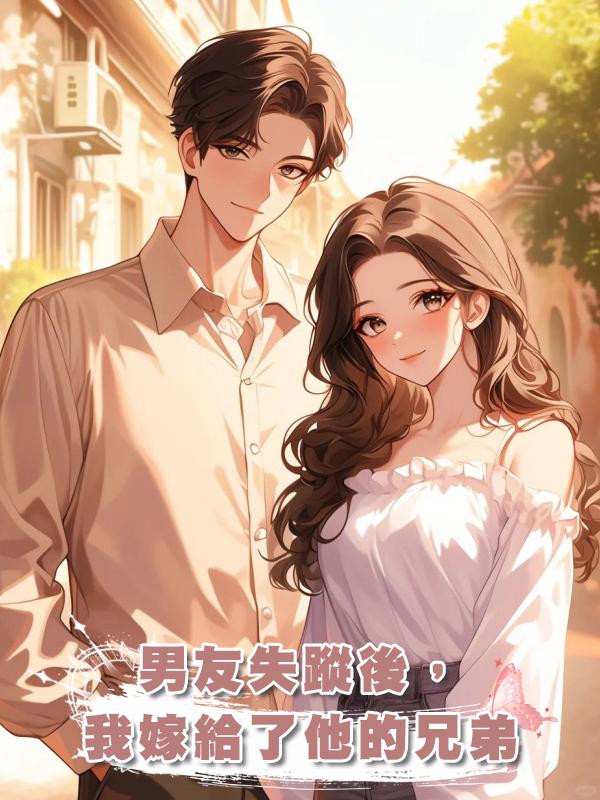 男友失蹤後,我嫁給了他的兄弟