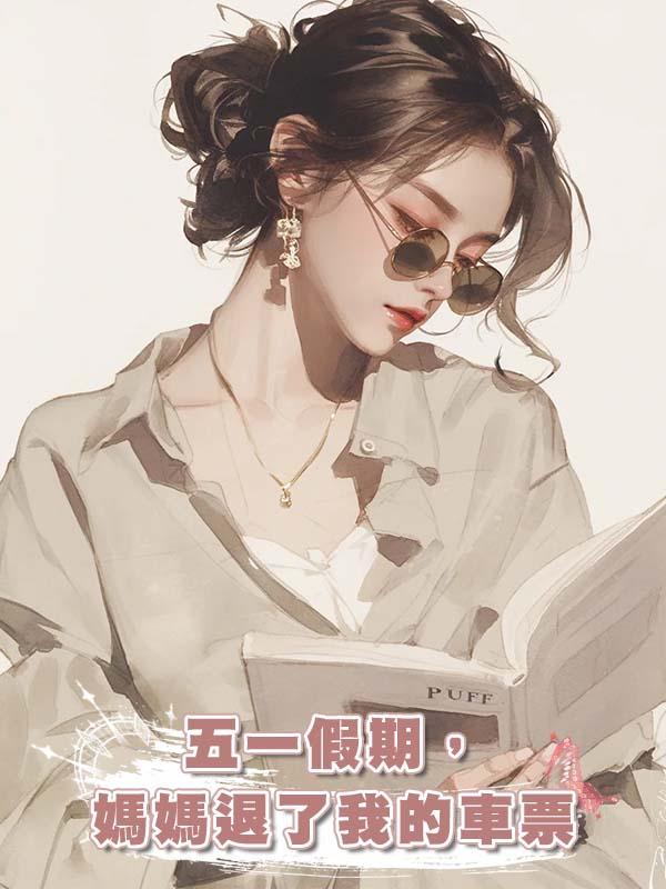 五一假期,媽媽退了我的車票
