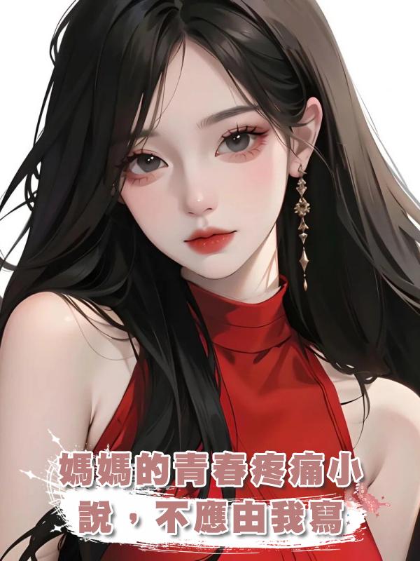 媽媽的青春疼痛小說,不應由我寫