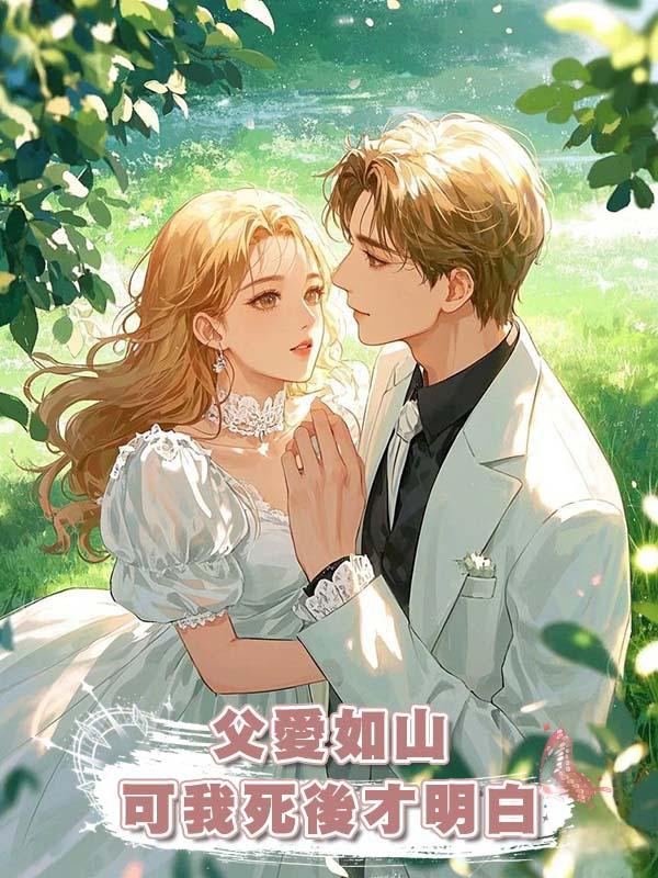 父愛如山,可我死後才明白