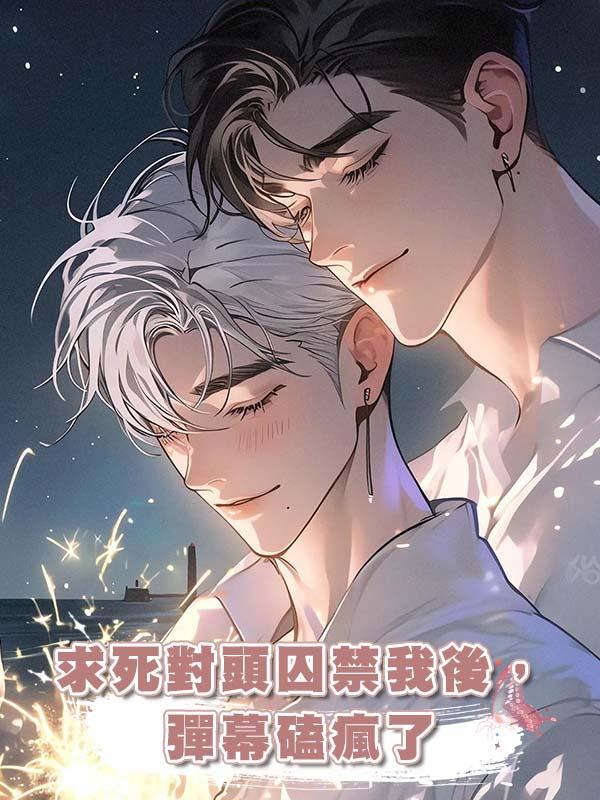 求死對頭囚禁我後,彈幕磕瘋了