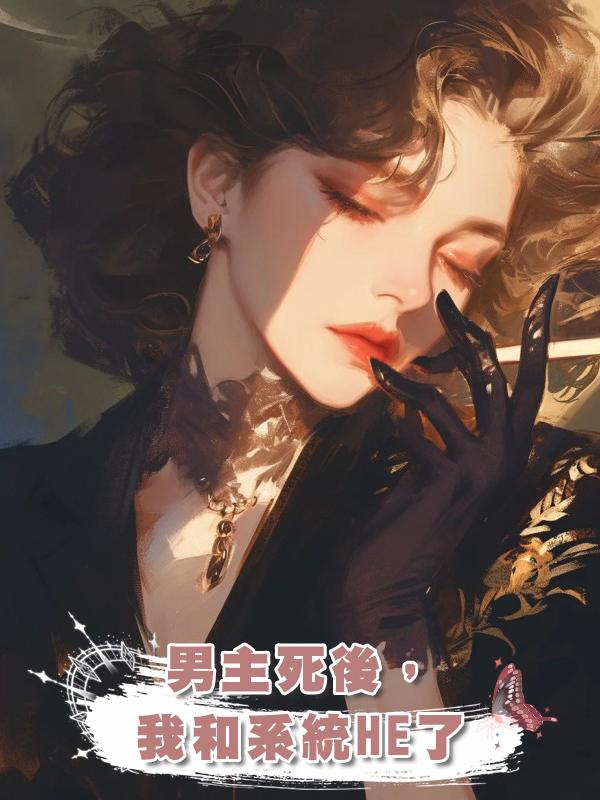 男主死後,我和系統HE了