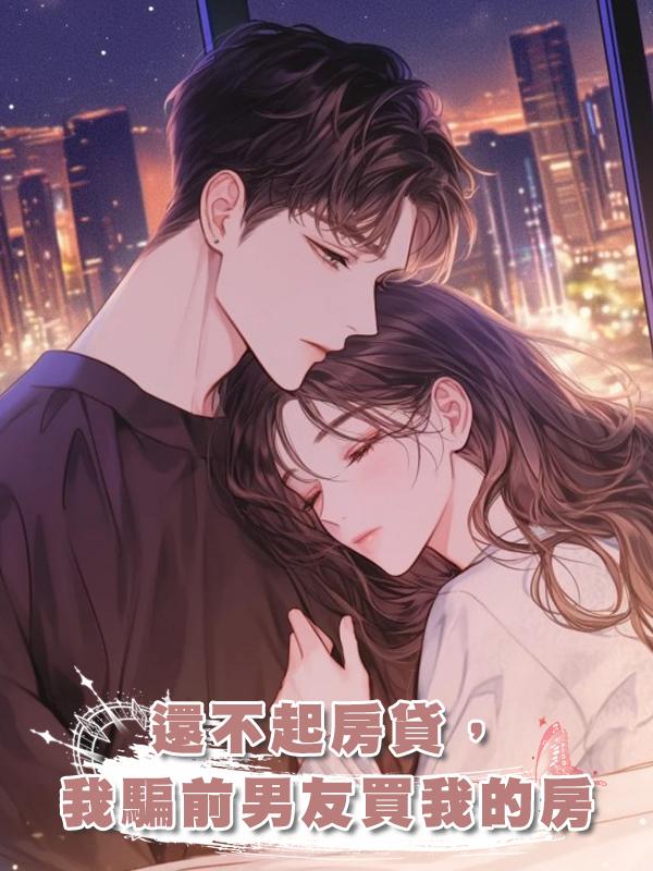 還不起房貸,我騙前男友買我的房